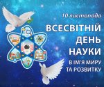 Всесвітній день науки Всесвітній день науки